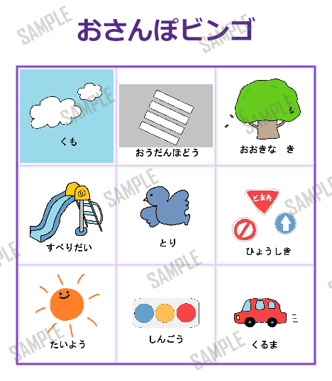 おさんぽビンゴ 3×3（9マス） サンプル