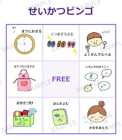 せいかつビンゴ 3×3（9マス） サンプル