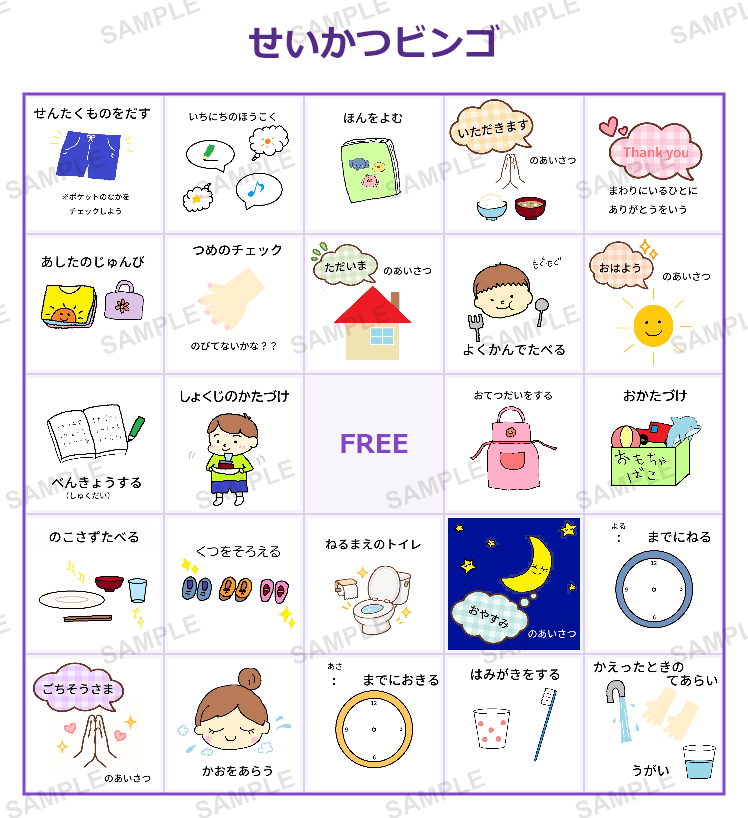 せいかつビンゴ 5×5（25マス） サンプル