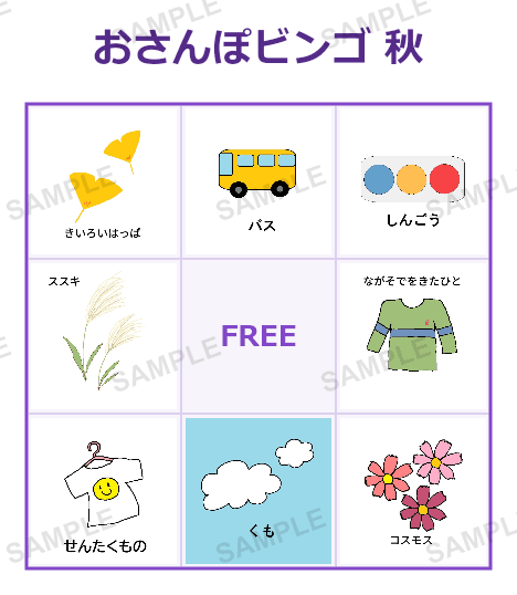 おさんぽビンゴ 秋版 3×3(9マス) サンプル